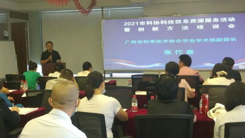 廣州市科協舉辦科技信息資源服務暨創新方法培訓活動，助力企業提升科技信息咨詢能力